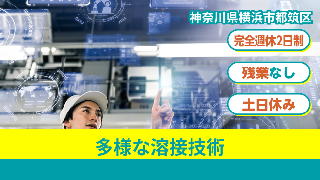 株式会社平山 安心の週休2日【多様な溶接技術】の工場求人・派遣情報 | ジョバディ工場