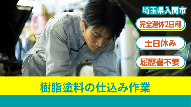 株式会社平山 柔軟面接対応【樹脂塗料の仕込み作業】の工場求人・派遣情報 | ジョバディ工場
