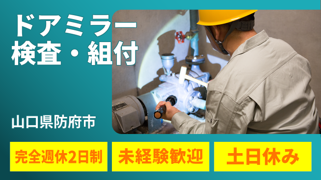 株式会社平山 柔軟面接OK！【ドアミラー検査・組付】の工場求人・派遣情報 | ジョバディ工場
