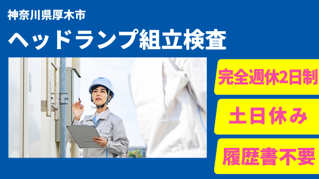 株式会社平山 【ヘッドランプ組立検査】の工場求人・派遣情報 | ジョバディ工場