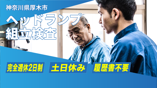 株式会社平山 面接柔軟対応【ヘッドランプ組立検査】の工場求人・派遣情報 | ジョバディ工場