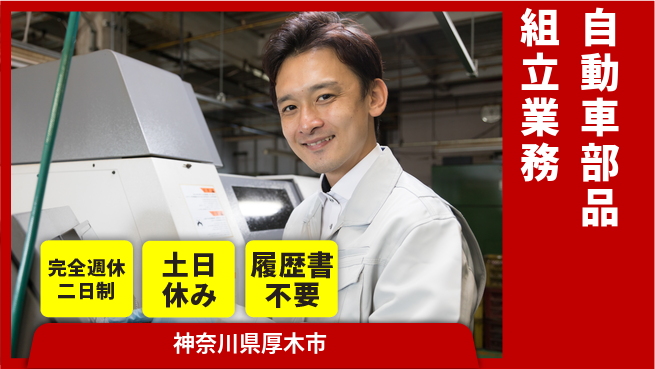 株式会社平山 安心の週休2日【自動車部品組立業務】の工場求人・派遣情報 | ジョバディ工場