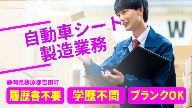 株式会社平山 【自動車シート製造業務】の工場求人・派遣情報 | ジョバディ工場