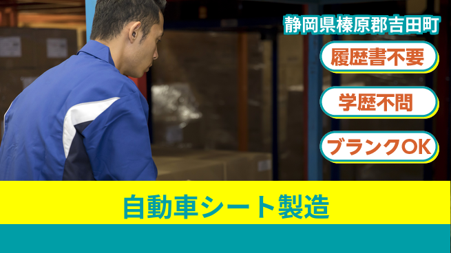 株式会社平山 WEB面接OK！【自動車シート製造】の工場求人・派遣情報 | ジョバディ工場