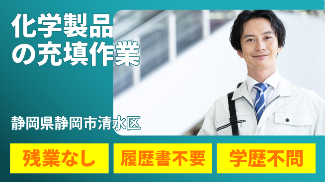 株式会社平山 【化学製品の充填作業】の工場求人・派遣情報 | ジョバディ工場