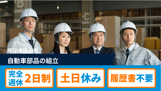 株式会社平山 【自動車部品の組立】の工場求人・派遣情報 | ジョバディ工場