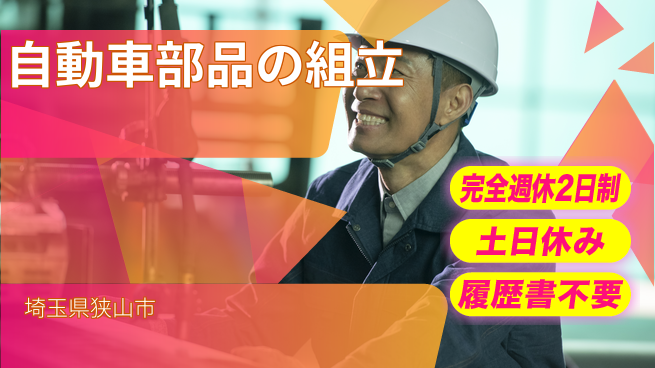 株式会社平山 柔軟面接対応【自動車部品の組立】の工場求人・派遣情報 | ジョバディ工場