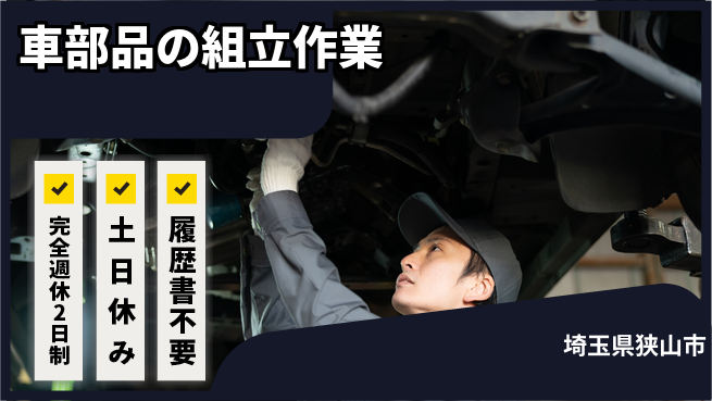 株式会社平山 週2日しっかり休み【車部品の組立作業】の工場求人・派遣情報 | ジョバディ工場