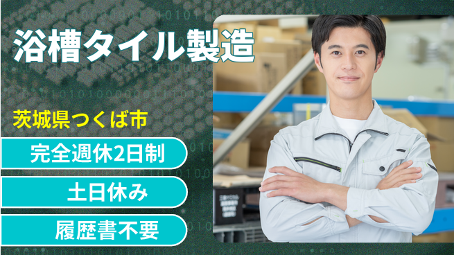 株式会社平山 【浴槽タイル製造】の工場求人・派遣情報 | ジョバディ工場