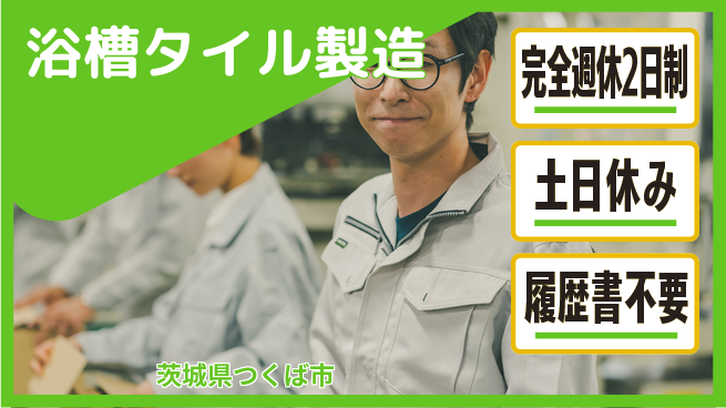 株式会社平山 面接柔軟対応【浴槽タイル製造】の工場求人・派遣情報 | ジョバディ工場