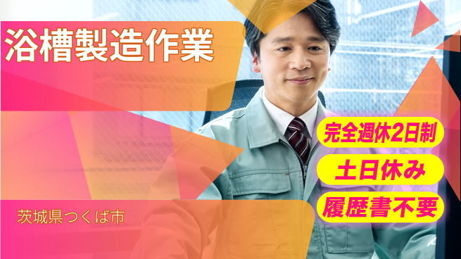 株式会社平山 安心の週休2日【浴槽製造作業】の工場求人・派遣情報 | ジョバディ工場