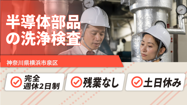株式会社平山 【半導体部品の洗浄検査】の工場求人・派遣情報 | ジョバディ工場