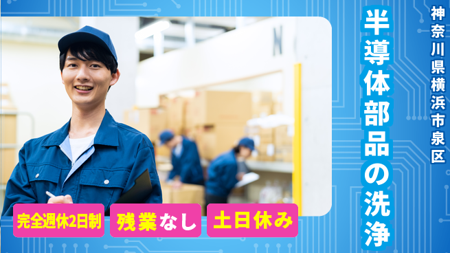 株式会社平山 柔軟面接対応【半導体部品の洗浄】の工場求人・派遣情報 | ジョバディ工場