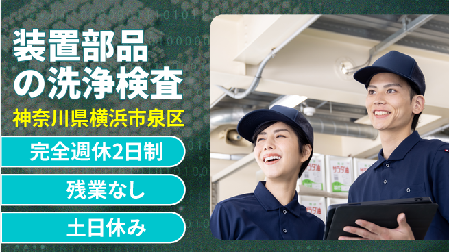 株式会社平山 安心の週休2日【装置部品の洗浄検査】の工場求人・派遣情報 | ジョバディ工場