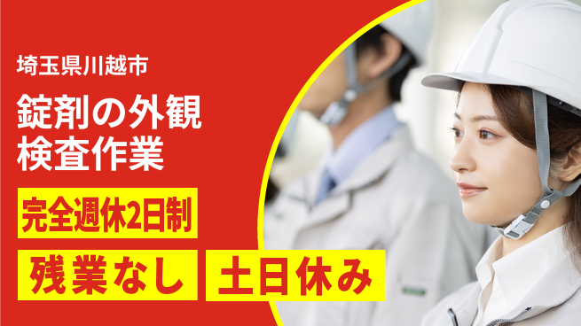 株式会社平山 【錠剤の外観検査作業】の工場求人・派遣情報 | ジョバディ工場