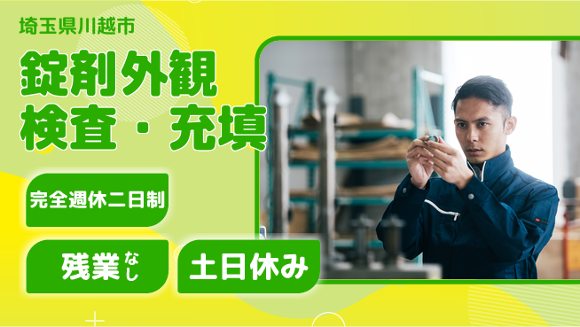 株式会社平山 簡単作業♪【錠剤外観検査・充填】の工場求人・派遣情報 | ジョバディ工場
