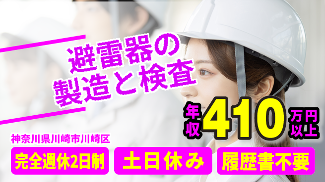 株式会社平山 【避雷器の製造と検査】の工場求人・派遣情報 | ジョバディ工場