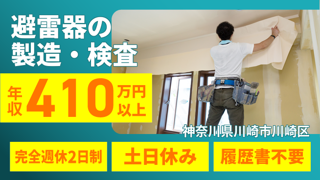 株式会社平山 柔軟面接対応【避雷器の製造・検査】の工場求人・派遣情報 | ジョバディ工場
