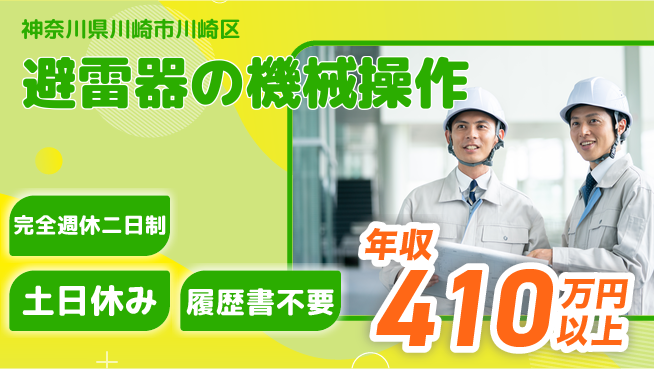 株式会社平山 働きやすい環境【避雷器の機械操作】の工場求人・派遣情報 | ジョバディ工場