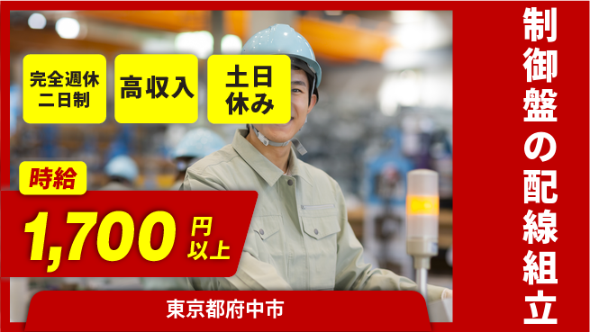 株式会社平山 【制御盤の配線組立】の工場求人・派遣情報 | ジョバディ工場