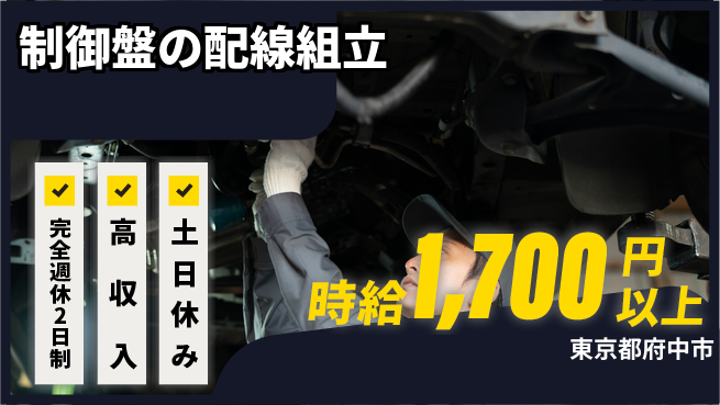 株式会社平山 WEB面接OK！【制御盤の配線組立】の工場求人・派遣情報 | ジョバディ工場