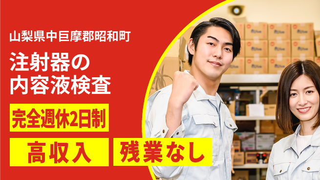 株式会社平山 【注射器の内容液検査】の工場求人・派遣情報 | ジョバディ工場