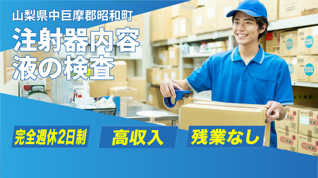 株式会社平山 座り作業で安心！【注射器内容液の検査】の工場求人・派遣情報 | ジョバディ工場