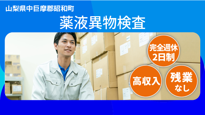 株式会社平山 安心の週休【薬液異物検査】の工場求人・派遣情報 | ジョバディ工場