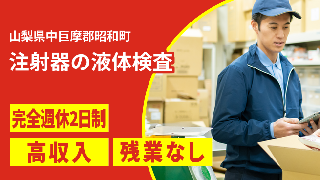 株式会社平山 【注射器の液体検査】の工場求人・派遣情報 | ジョバディ工場