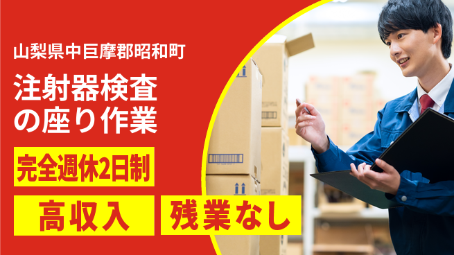 株式会社平山 らくらくWEB面接【注射器検査の座り作業】の工場求人・派遣情報 | ジョバディ工場