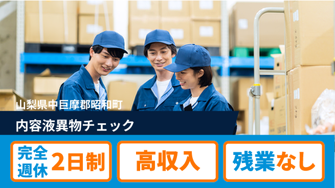 株式会社平山 ゆとりある働き方【内容液異物チェック】の工場求人・派遣情報 | ジョバディ工場
