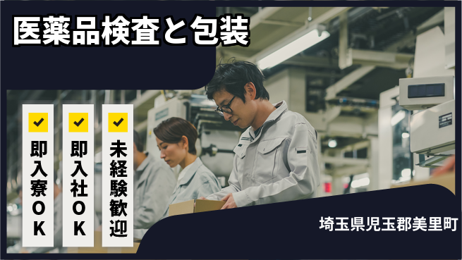 東洋ワーク株式会社 清潔環境で安心作業【医薬品検査と包装】の工場求人・派遣情報 | ジョバディ工場