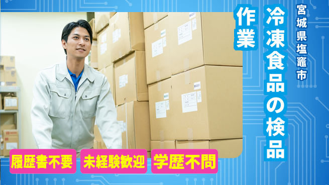 株式会社綜合キャリアオプション 【冷凍食品のカンタン検品ライン】の工場求人・派遣情報 | ジョバディ工場