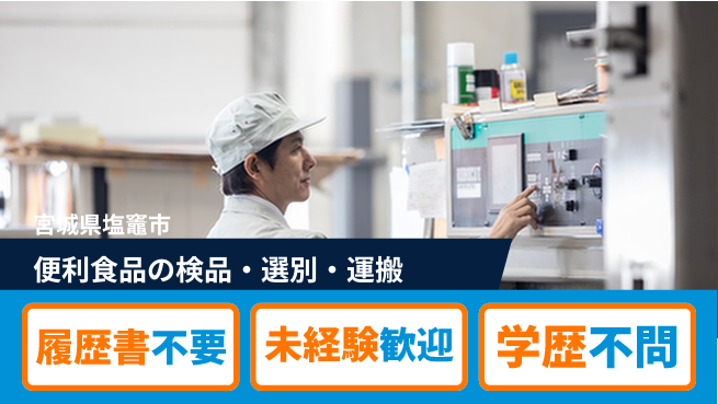 株式会社綜合キャリアオプション 便利食品の見た目チェック・選別・運搬の工場求人・派遣情報 | ジョバディ工場