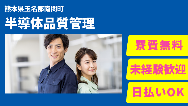 東洋ワーク株式会社 未経験者歓迎！【半導体品質管理】の工場求人・派遣情報 | ジョバディ工場