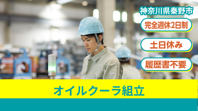 株式会社平山 【オイルクーラ組立】の工場求人・派遣情報 | ジョバディ工場