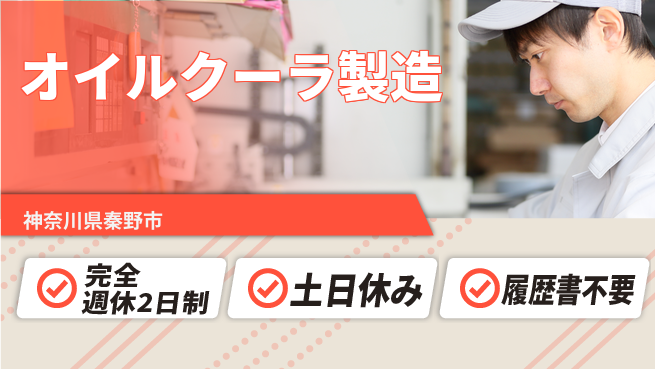 株式会社平山 自宅で面接OK！【オイルクーラ製造】の工場求人・派遣情報 | ジョバディ工場