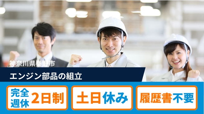 株式会社平山 安心の週休2日【エンジン部品の組立】の工場求人・派遣情報 | ジョバディ工場