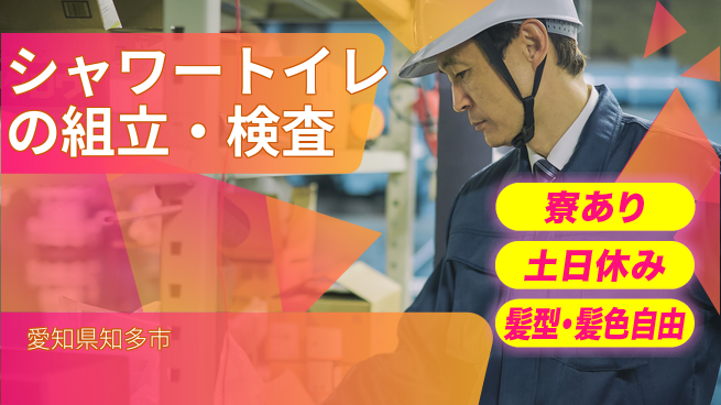 ＵＴエージェント株式会社 【シャワートイレの組立・検査】の工場求人・派遣情報 | ジョバディ工場