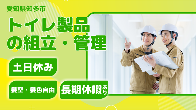 ＵＴエージェント株式会社 安心の昼シフト【トイレ製品の組立・管理】の工場求人・派遣情報 | ジョバディ工場
