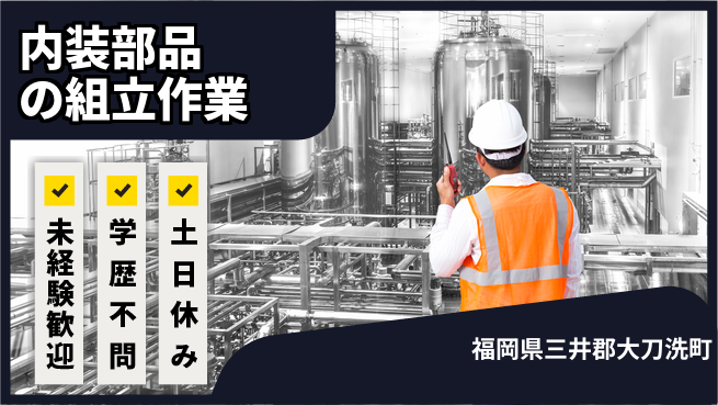 ＵＴエージェント株式会社 安心の昼勤務【内装部品の組立作業】の工場求人・派遣情報 | ジョバディ工場