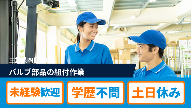 ＵＴエージェント株式会社 安心の研修あり【バルブ組立・確認作業】の工場求人・派遣情報 | ジョバディ工場