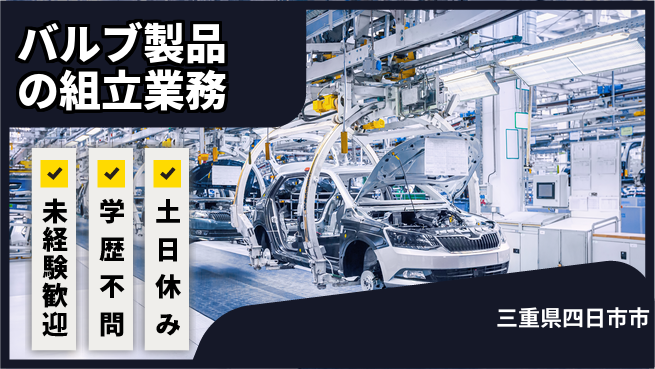 ＵＴエージェント株式会社 安心スタート可能【バルブ製品の組立業務】の工場求人・派遣情報 | ジョバディ工場