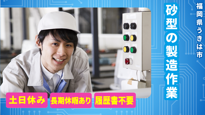 ＵＴエージェント株式会社 【砂型の製造作業】の工場求人・派遣情報 | ジョバディ工場