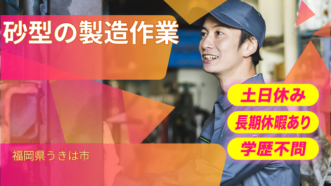 ＵＴエージェント株式会社 未経験歓迎【金属鋳型の製造補助】の工場求人・派遣情報 | ジョバディ工場
