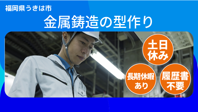 ＵＴエージェント株式会社 安心の昼勤務【金属鋳造の型作り】の工場求人・派遣情報 | ジョバディ工場