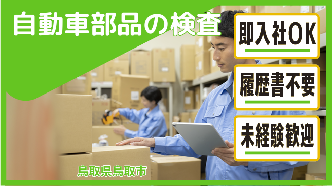 株式会社グロップ　鳥取オフィス 【自動車部品の検査】の工場求人・派遣情報 | ジョバディ工場