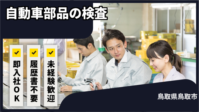 株式会社グロップ　鳥取オフィス 高収入＆清潔工場！【自動車部品の検査】の工場求人・派遣情報 | ジョバディ工場
