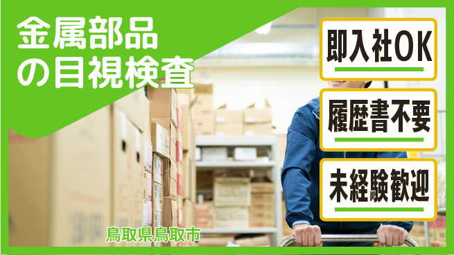 株式会社グロップ　鳥取オフィス 気軽に応募【金属部品の目視検査】の工場求人・派遣情報 | ジョバディ工場