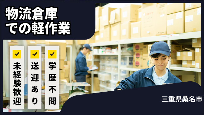 株式会社マリアキャスト 安心の環境【物流倉庫での軽作業】の工場求人・派遣情報 | ジョバディ工場